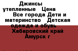 Джинсы diesel утепленные › Цена ­ 1 500 - Все города Дети и материнство » Детская одежда и обувь   . Хабаровский край,Амурск г.